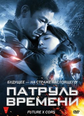 Патруль времени (2010)