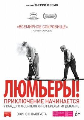 Люмьеры! (2016)