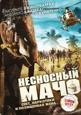 Несносный мачо (2017)