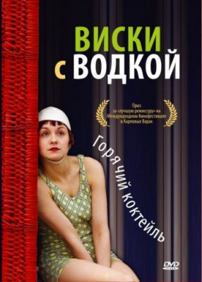 Виски с водкой (2009)