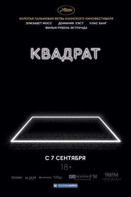 Квадрат (2017)