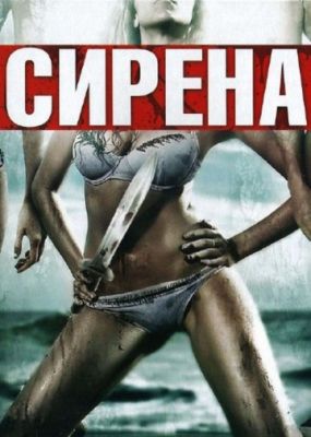 Сирена (2010)