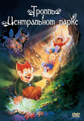 Тролль в Центральном парке (1994)