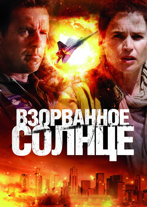 Взорванное Солнце (2013)