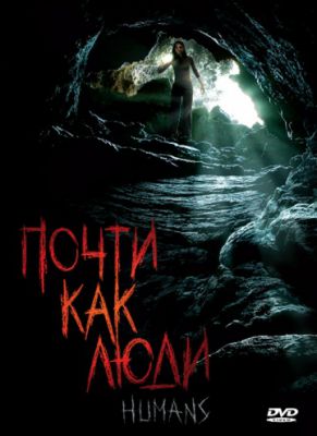 Почти как люди (2009)