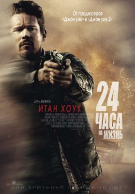 24 часа на жизнь (2017)