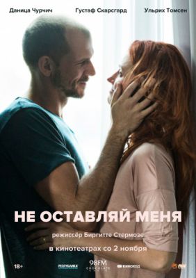 Не оставляй меня (2017)