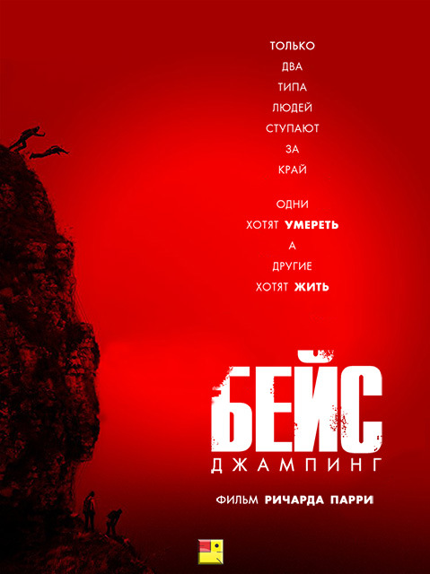 Бейс (2015)