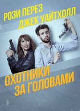 Охотники за головами (2017)