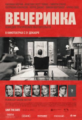 Вечеринка (2017)