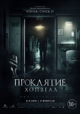 Проклятие Хопвелл (2017)