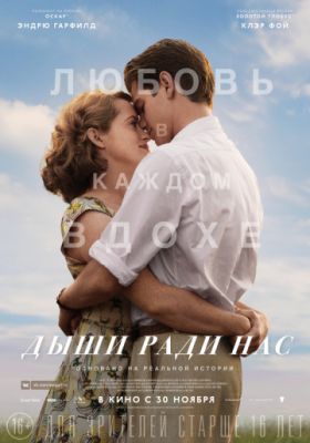 Дыши ради нас (2017)