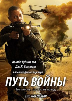 Путь войны (2009)