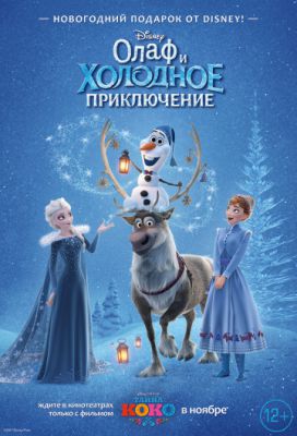 Олаф и холодное приключение (2017)