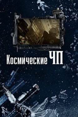 Космические ЧП (2015)