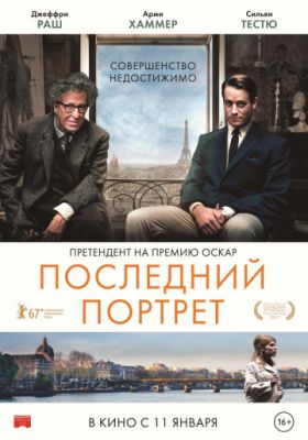 Последний портрет (2017)