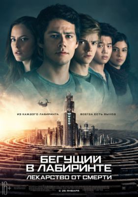 Бегущий в лабиринте: Лекарство от смерти (2018)