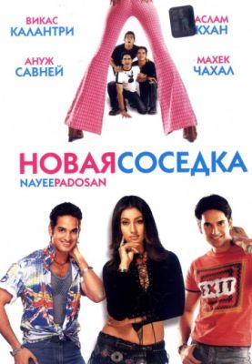 Новая соседка (2003)