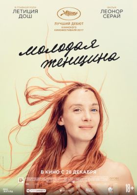 Молодая женщина (2017)