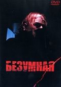 Безумная (1988)