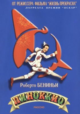 Пиноккио (2002)