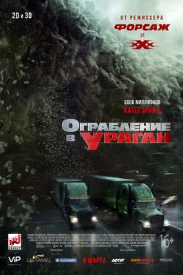 Ограбление в ураган (2018)