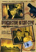 Происшествие на Саут-Стрит (1953)