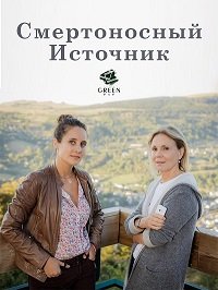 Смертоносный источник (2017)