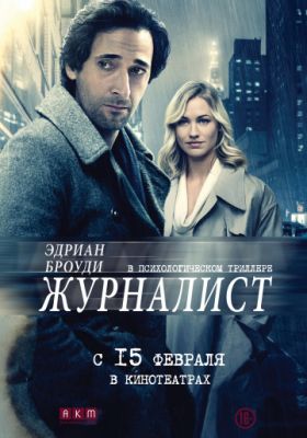 Журналист (2016)