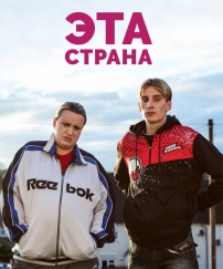 Эта страна (2017)