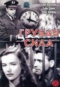 Грубая сила (1947)