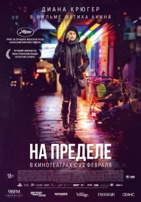 На пределе (2017)