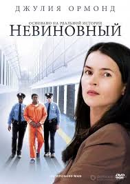 Невиновный (2018)