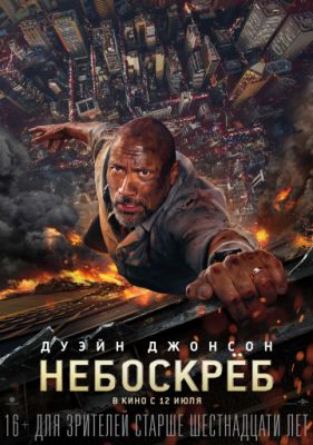 Небоскреб (2018)