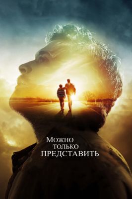 Можно только представить (2018)