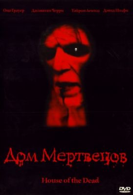 Дом мертвецов (2003)