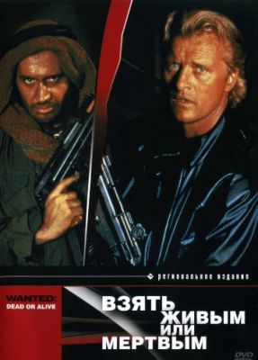 Взять живым или мертвым (1987)