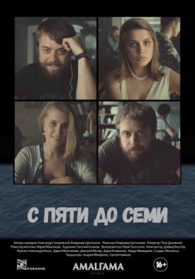 С пяти до семи (2015)