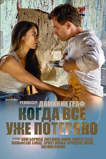 Когда все уже потеряно (2017)