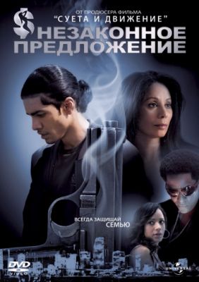 Незаконное предложение (2007)