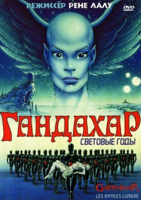 Гандахар. Световые годы (1988)