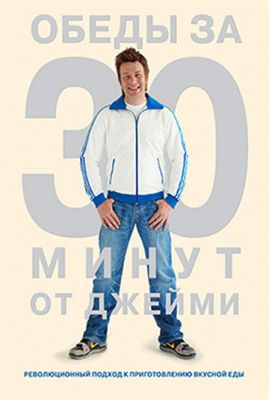 Обеды за 30 минут от Джейми (2010)