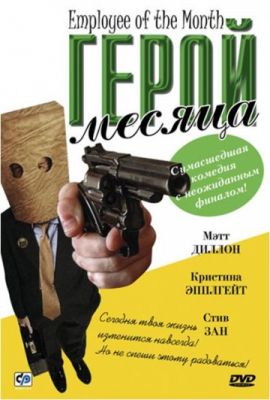 Герой месяца (2004)