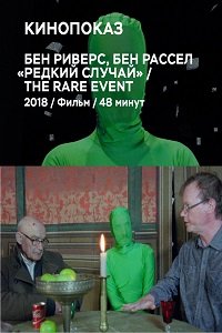 Редкое событие (2018)