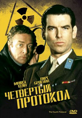 Четвертый протокол (1987)