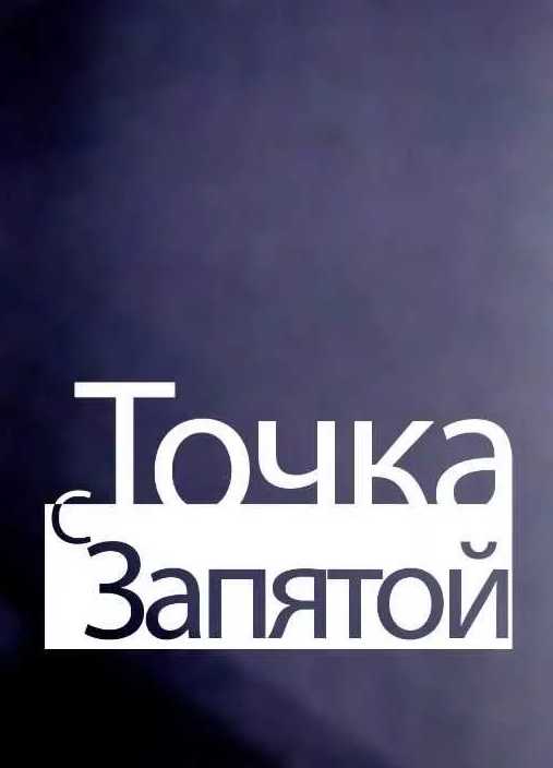 Точка с запятой (2015)