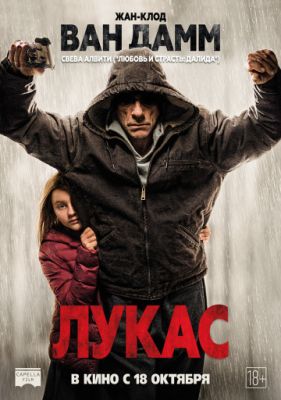 Лукас (2018)