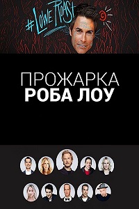 Прожарка Роба Лоу (2016)