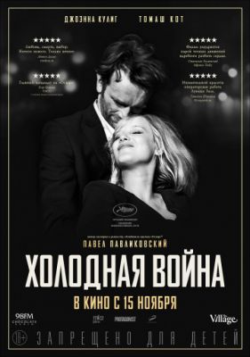 Холодная война (2018)