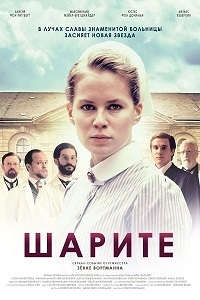 Шарите (2017)